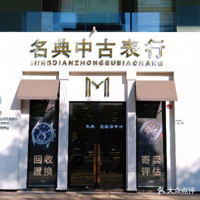 名典中古表行(星河发展中心店)