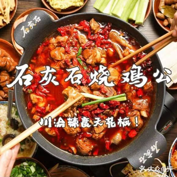 石灰石烧鸡公(德锦城店)