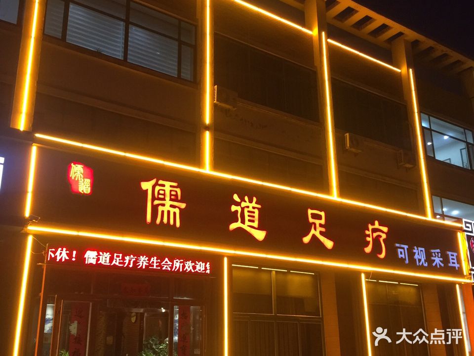 儒道足疗养生spa