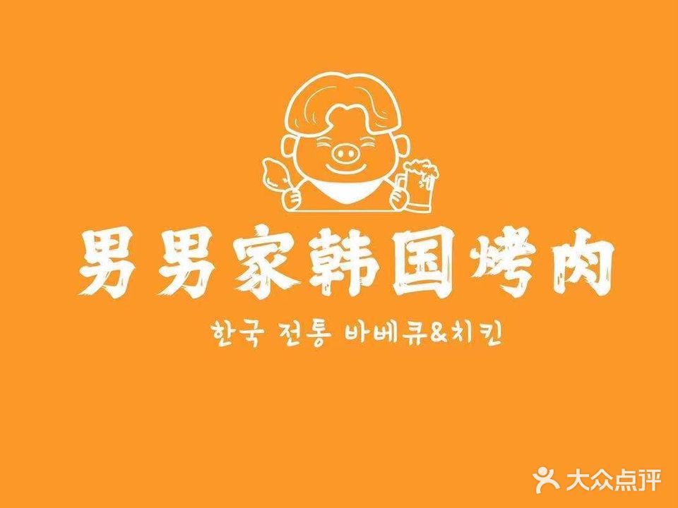男男家韩国烤肉汇星s店(二号店)