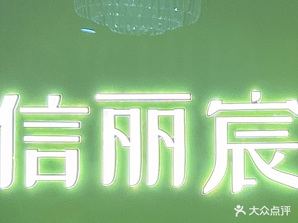 信丽宸美荣馆