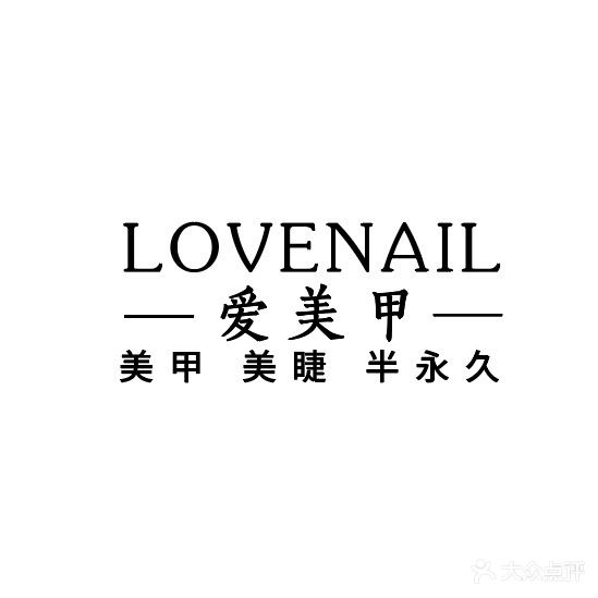 爱美甲(万达店)