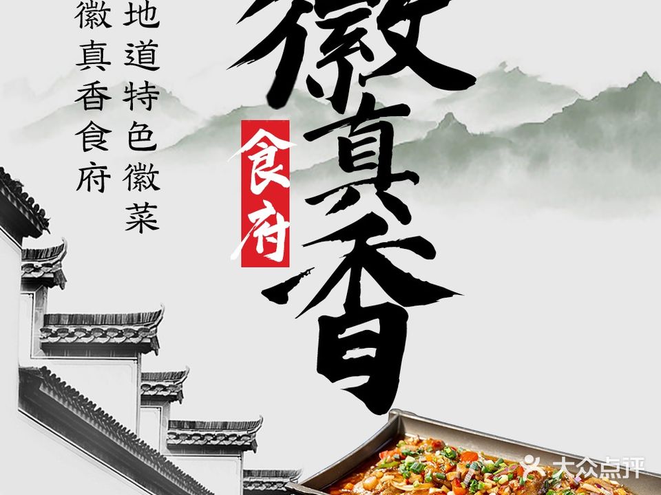 徽真香食府·徽菜老字号(黄山店)