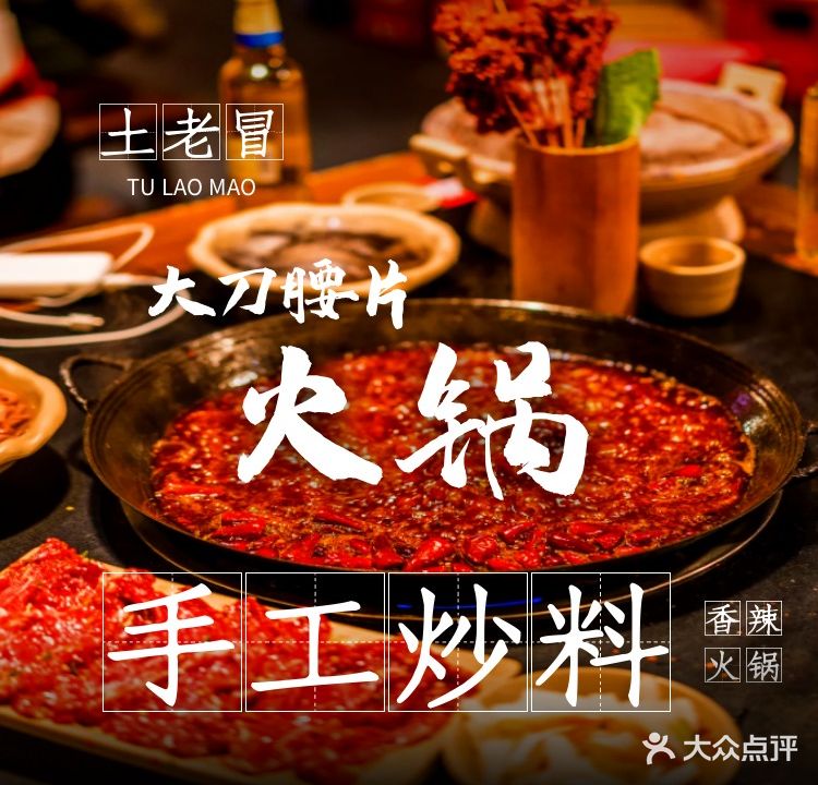 土老冒火锅馆·成都社区火锅·汉餐