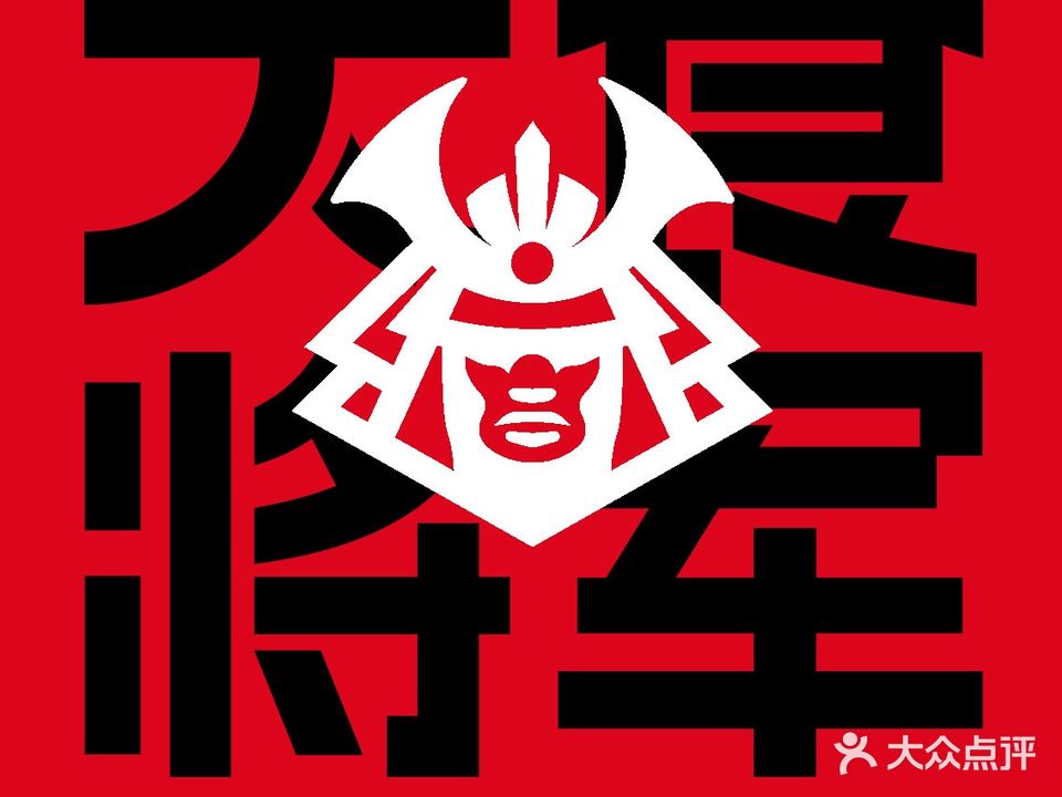 大食将军·寿司食堂(新沙天虹店)