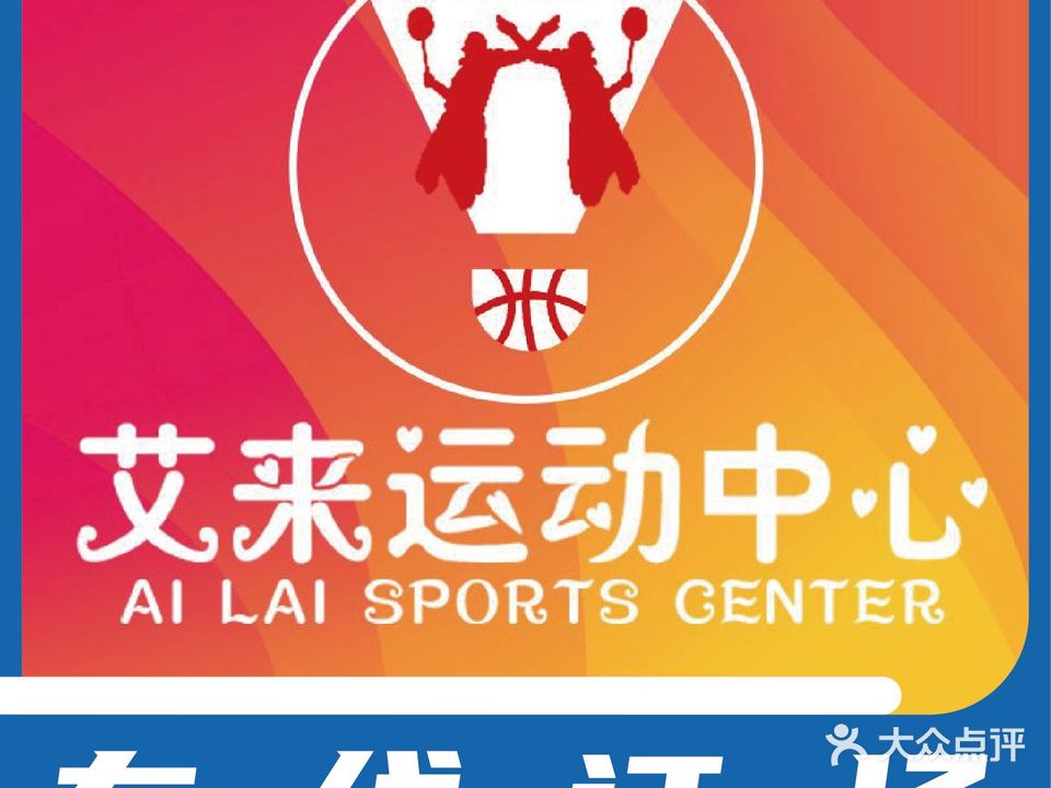 艾来运动中心