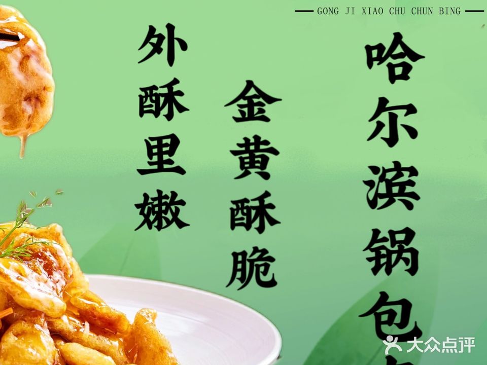 宫记小厨·春饼(石路店)