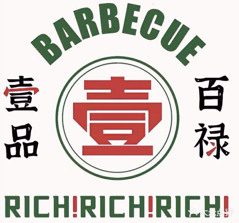 壹品百禄炭火烤肉