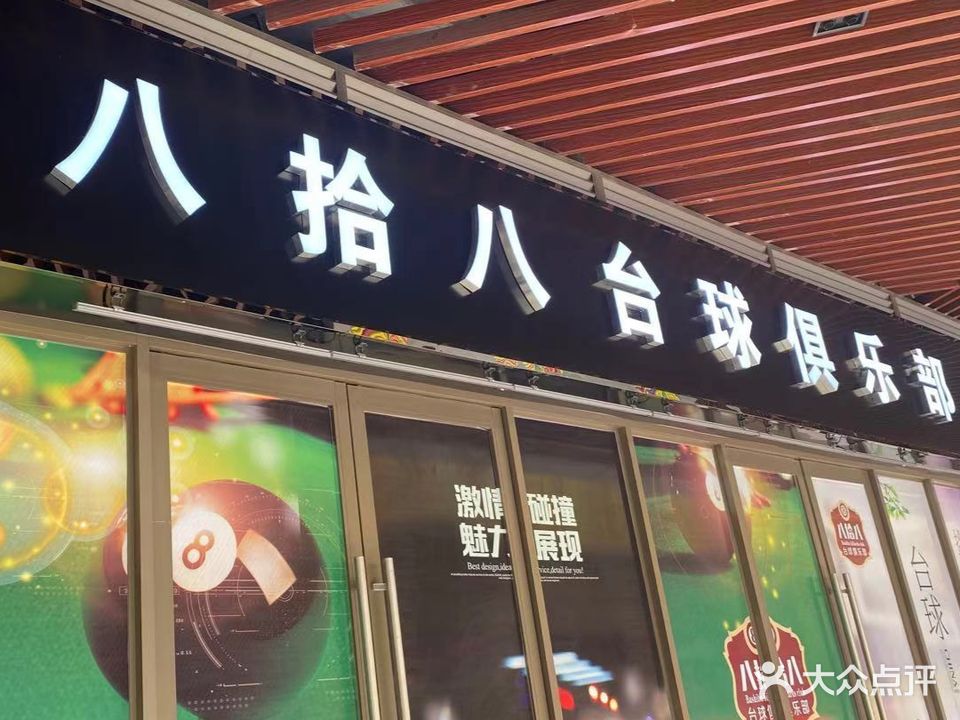 八拾八台球俱乐部(沣西吾悦广场店)