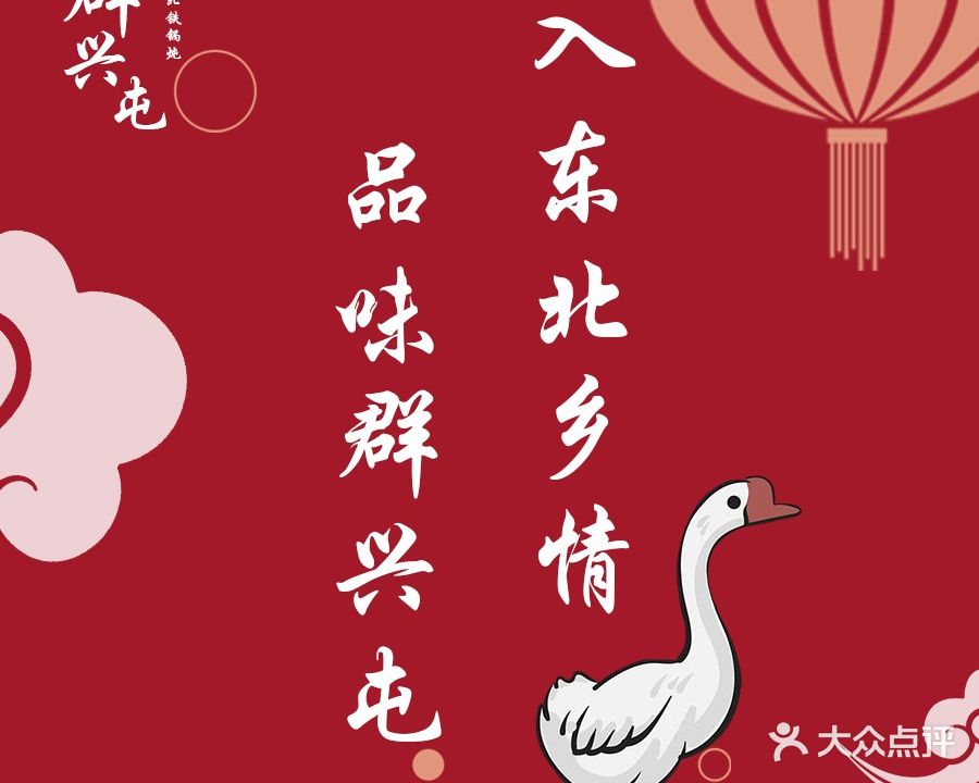 群兴屯·东北铁锅炖东北蔡(博美诗邦店)