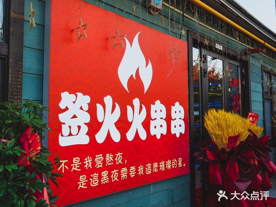 余火锅鸡(喀什东路店)