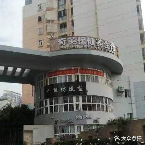 奇英保健养生馆