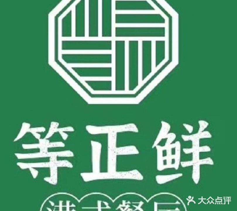 等正鲜港式餐厅(喜荟城店)