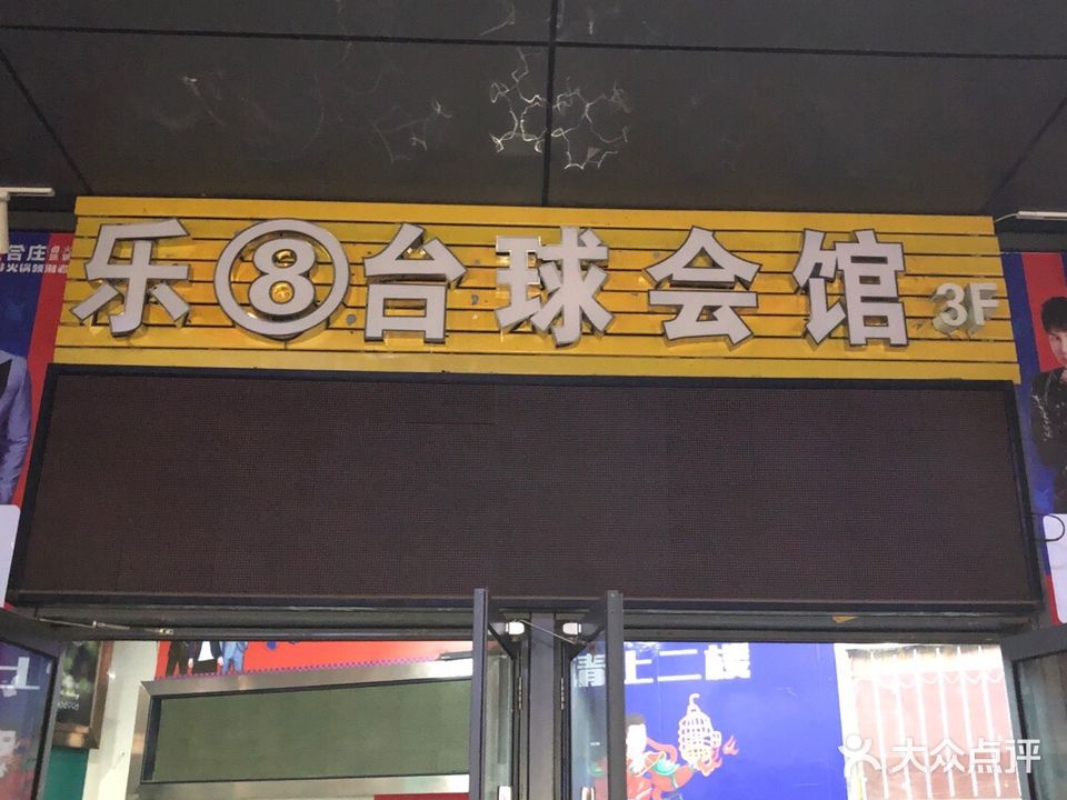 乐8台球(大上海广场店)