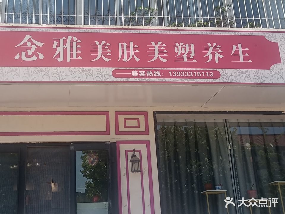 念雅美肤美塑养生