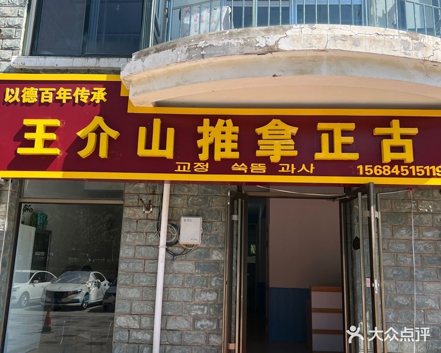 王介山氏推拿正古