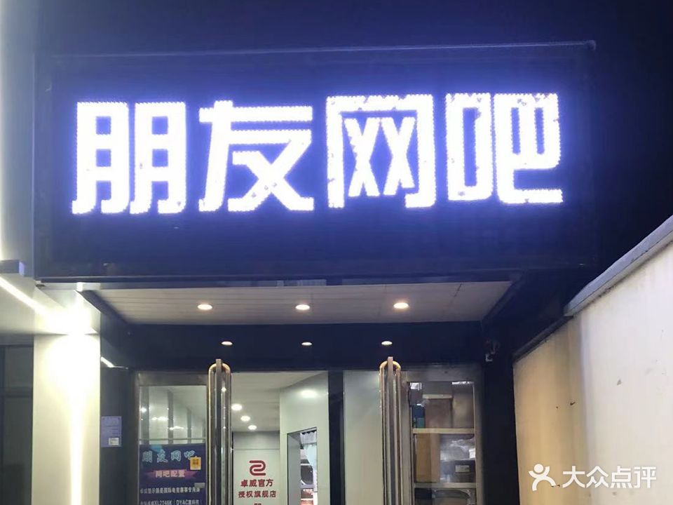 朋友网吧(灯塔路店)