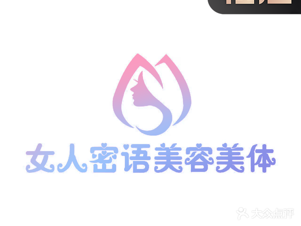 女人密语·美容美体(清光路店)