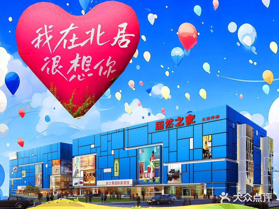 居然之家北四环店智能家居体验中心