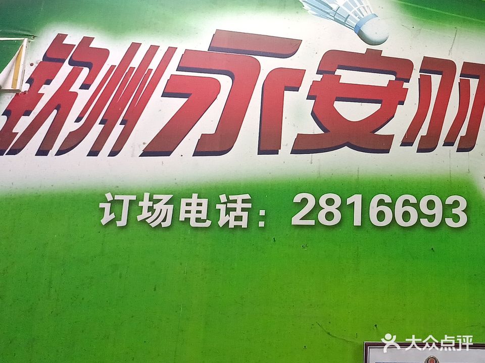 永安羽毛球馆