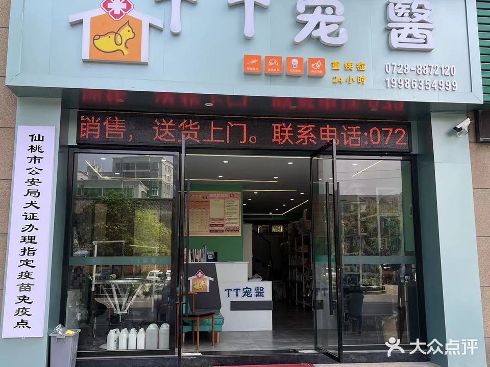 TT宠医(新城壹号店)