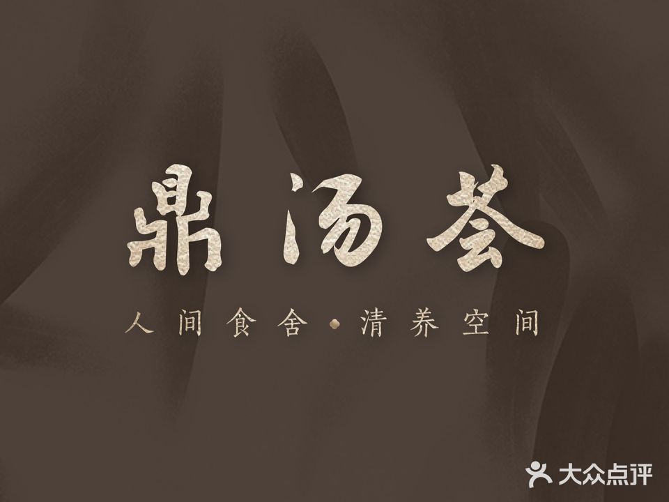 鼎汤荟艺术料理