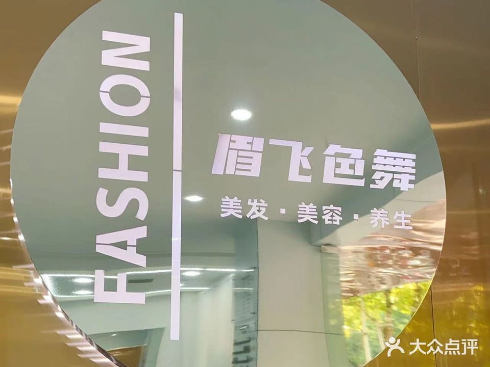 眉飞色舞美容美发养生会所(德山店)