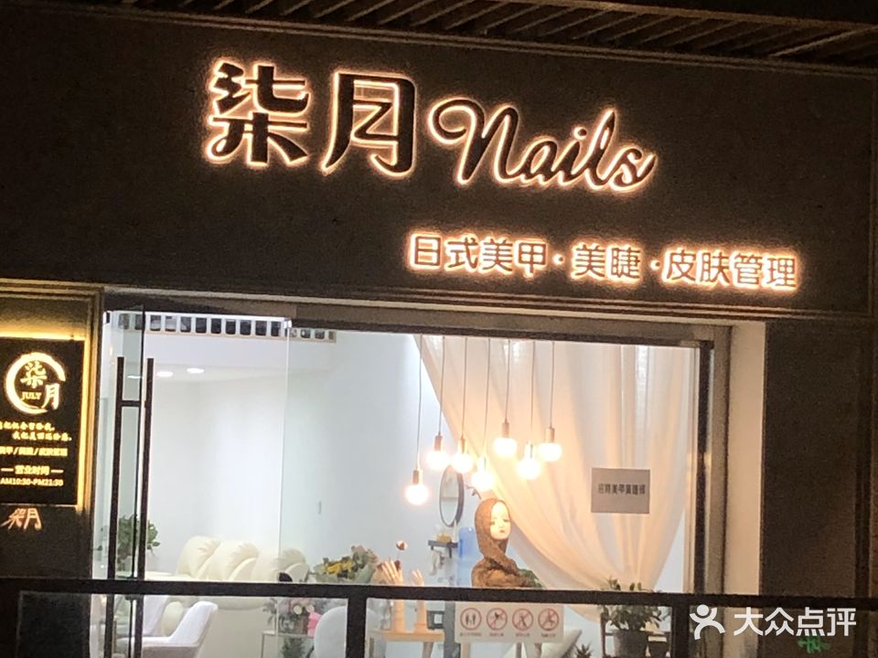 柒月日式美甲美睫(吾悦店)