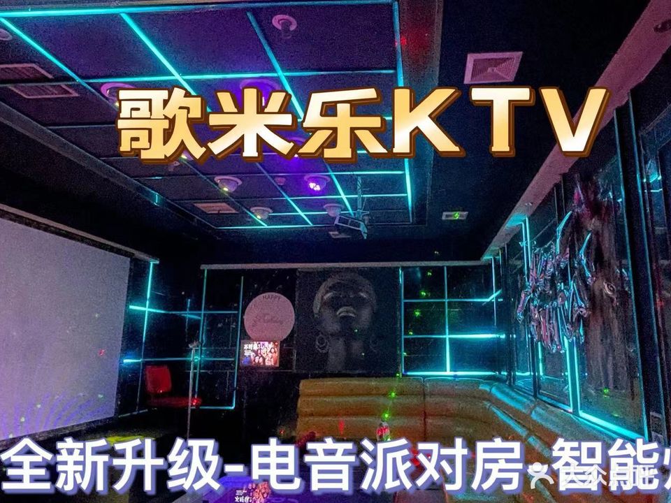 歌米乐PARTYKTV(清溪店)