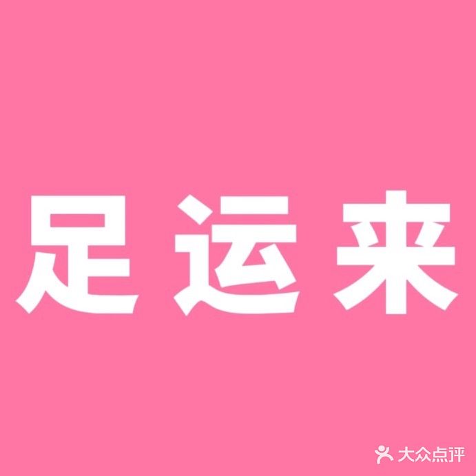 足运来足底养生(南联店)