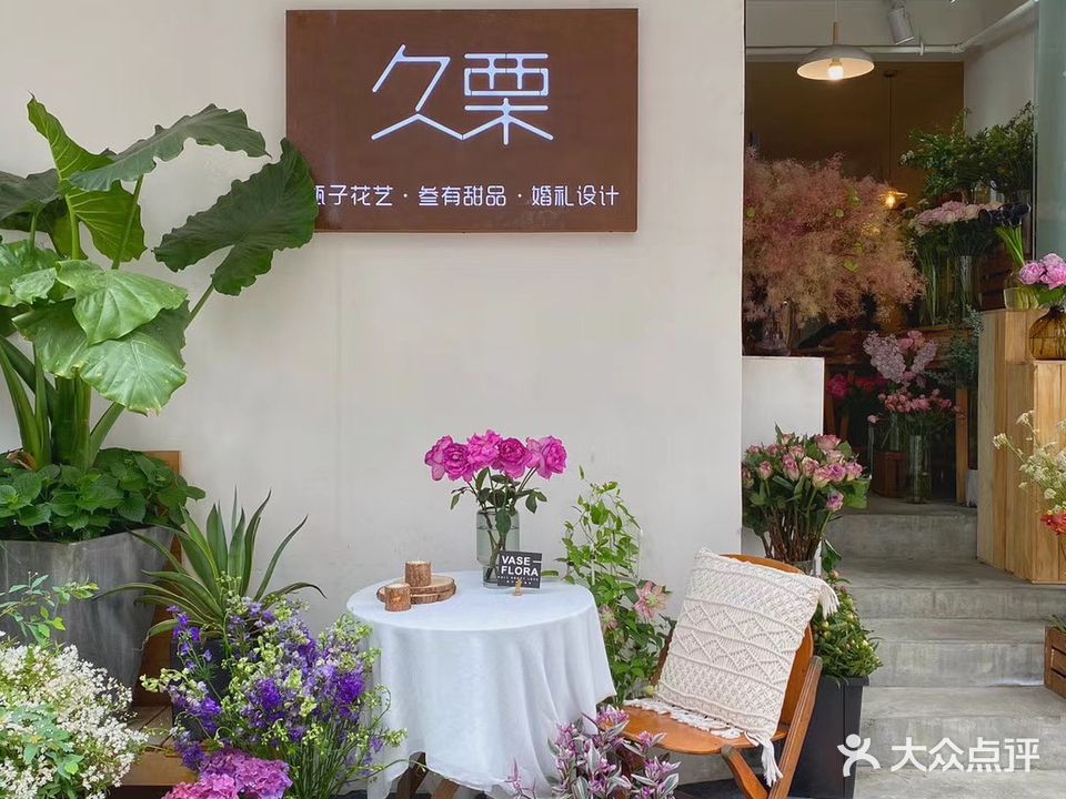 久栗婚礼
