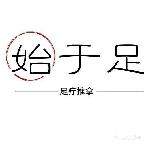 始于足养生·足疗·推拿