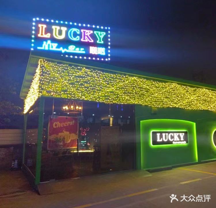 LUCKY酒馆