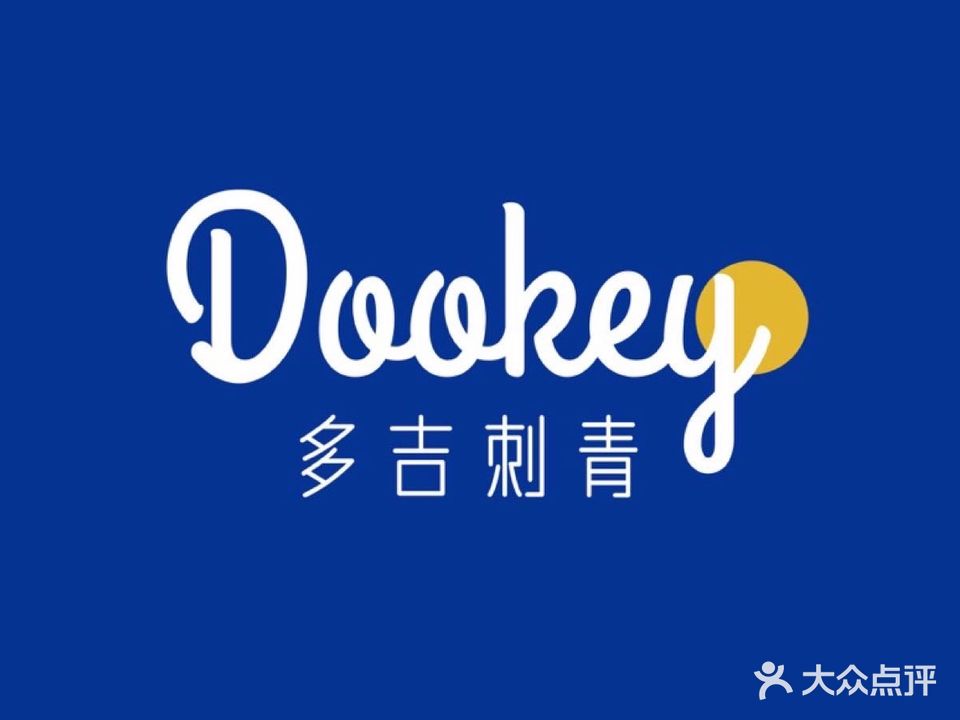 Dookey多吉刺青处(绵阳涪城万达广场店)