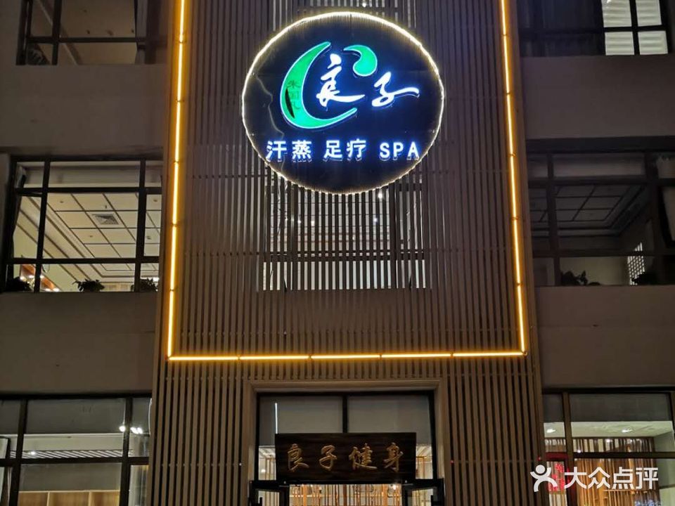 良子健身(崇礼店)