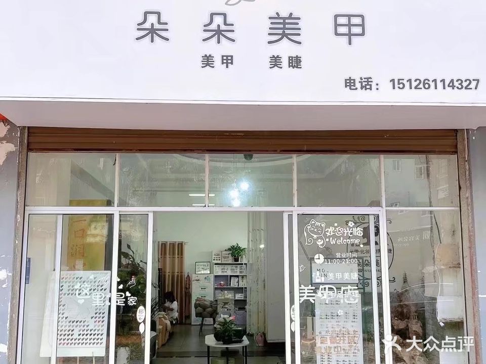 朵朵美甲(祥云路店)