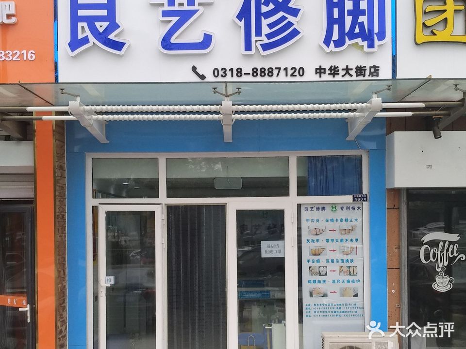 良艺修脚(中华大街店)