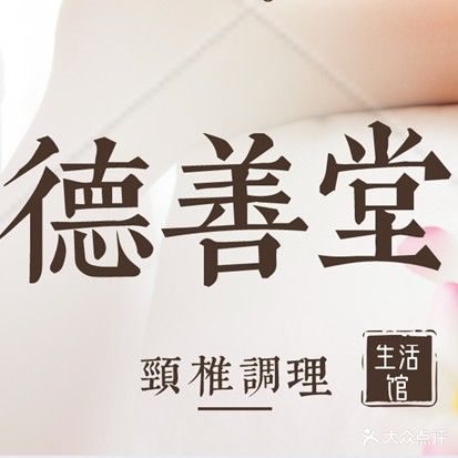 德善堂頸椎生活館
