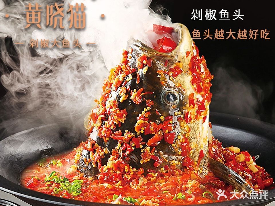 黄晓猫剁椒大鱼头(福田店)