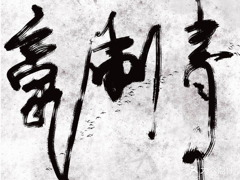 豪刺青处