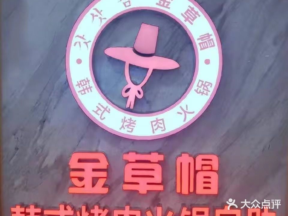金草帽韩式烤火锅自助餐厅(万达店)