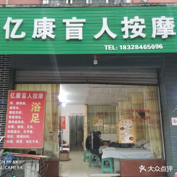 亿康盲人按摩