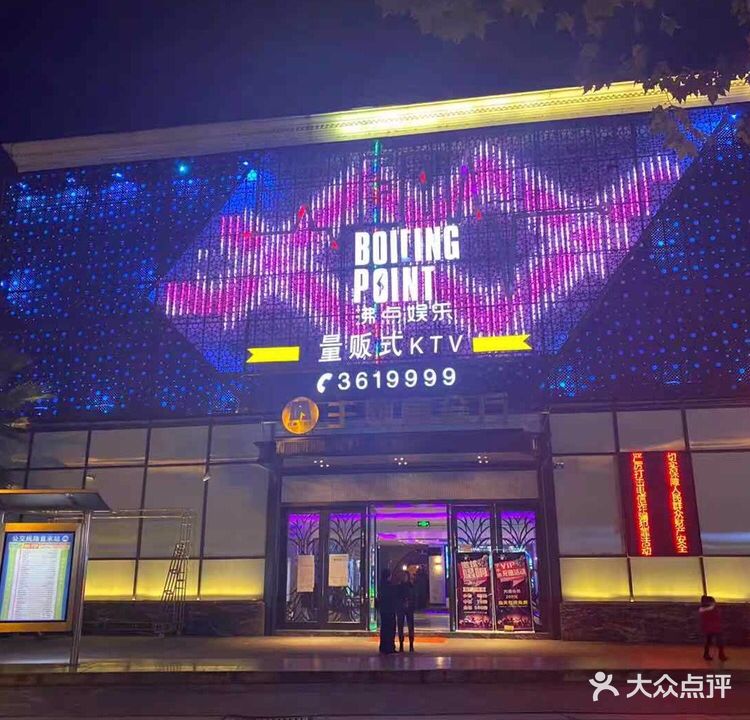 沸点游乐