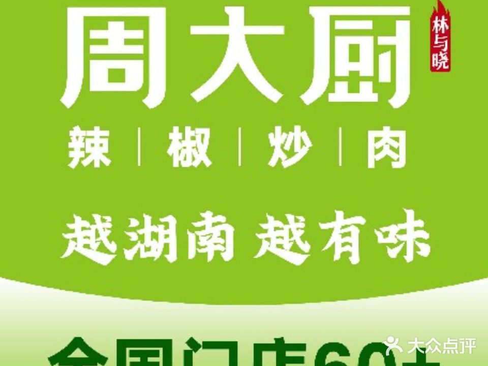 周大厨辣椒炒肉(龙湾天街店)