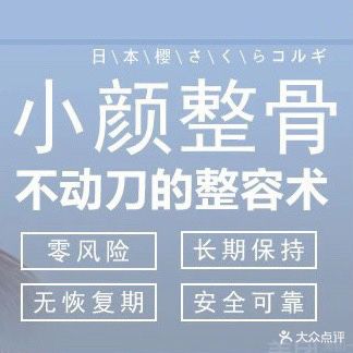 日本樱さくら涂手小颜整骨科(欧亚大观店)