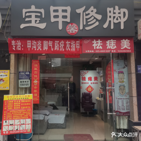 宝甲馨修脚