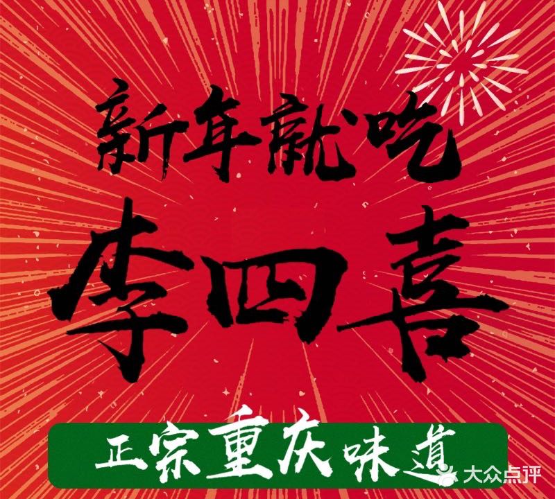 李四喜重庆火锅(外北街店)