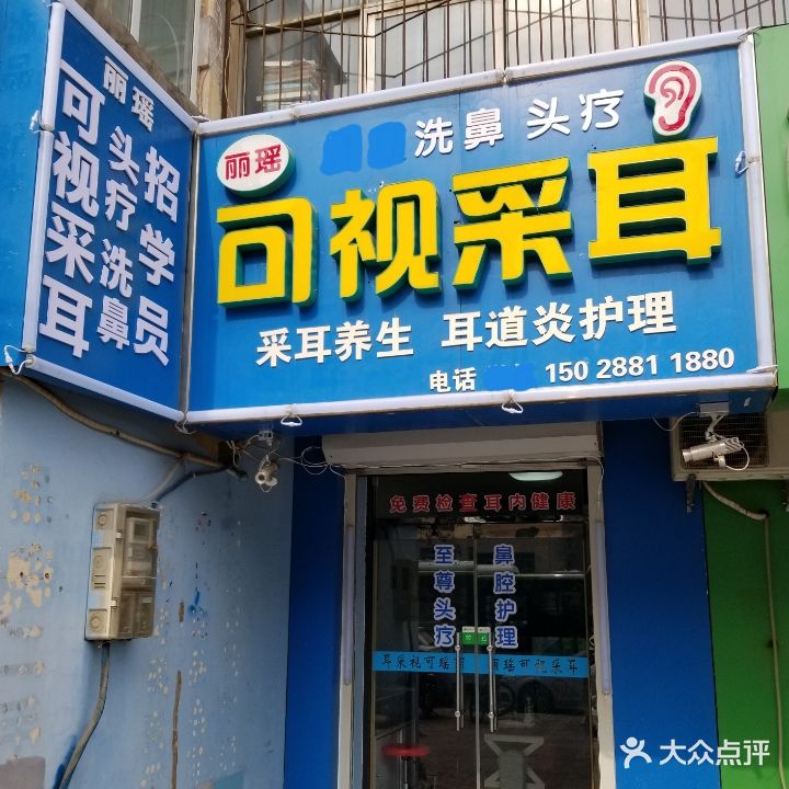 丽瑶可视采耳