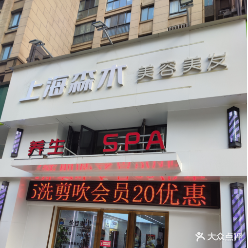 上海森木美容美发(新里·伊顿公馆南区店)