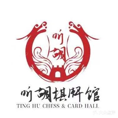 听胡棋牌室